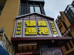 门面-银珠渔港·海鲜砂锅粥
