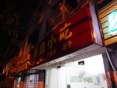 门面-大叔家福鼎小吃(十全街店)