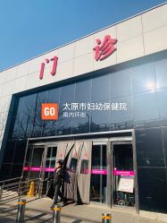 -太原市妇幼保健院(南内环院区)