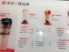 -书亦烧仙草(嘉新大厦店)