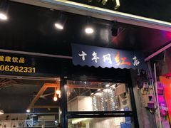门面-黄记玉米汁(叠翠路店)