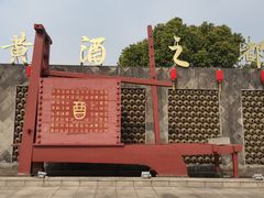 -中国黄酒博物馆