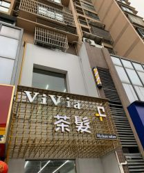 -茶发Salon·烫发染发理发