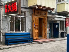 -老康火锅(黄河路总店)
