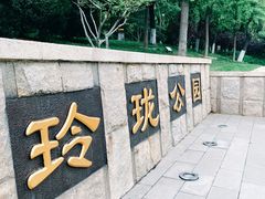 -玲珑塔公园