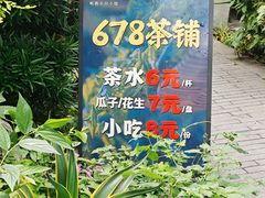 -听香·678茶铺(猛追湾店)