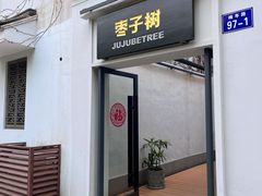 -枣子树·素食餐厅(普陀山店)