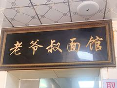 门面-超爷叔面馆(西园店)