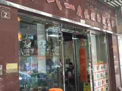 -新武二广福潮粉面食馆(哥英布拉街)
