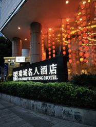 -成都瑞城名人酒店·宴会厅
