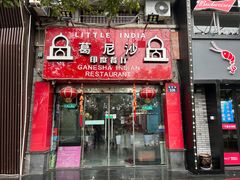 门面-葛尼沙印度餐厅 (镇明路店)