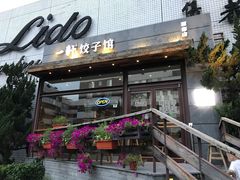 -一轩饺子馆(丽都店)