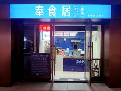 -奉食居(天津街店)