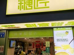 门面-糖匠(垂虹路店)