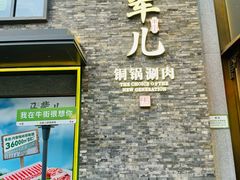-牛街·马辈儿涮肉(牛街总店)