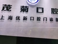 -茂菊口腔连锁(浦东南路店)