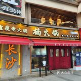 长沙探店｜楠火锅果然有点东西✅