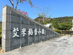-艾米稻香小镇