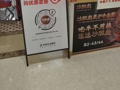 -沙胆彪炭炉牛杂煲(上海日月光广场店)