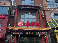 -张包铺(关东古巷店)