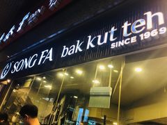 -松發肉骨茶(牛车水店)