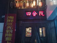 -四合院海鲜小厨(旱西关店)