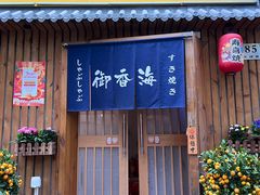 -御香海(宋园店)
