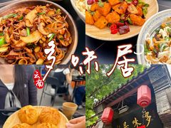 -多味居(剪子巷店)