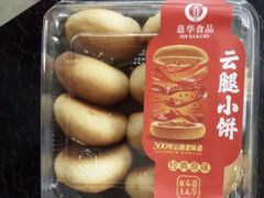 云腿小饼-嘉华饼屋JOY BAKERY(南屏街店)