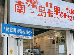门面-南澳岛打卡果汁冰公司