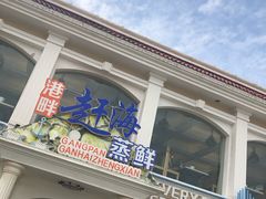 门面-港畔赶海蒸汽海鲜烧烤自助(仙螺岛店)