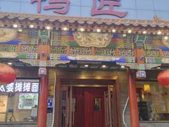 -鸭匠食府·挂炉烤鸭·新京菜(阜成路店)
