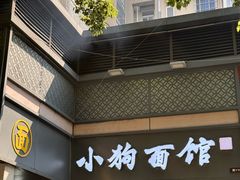 -小狗面馆(复兴店)
