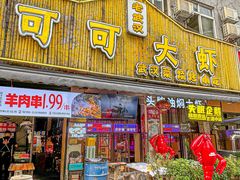 -可可大虾武汉土菜大排档(万松园1店)