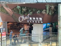 -查特花园美食广场(西单大悦城店)