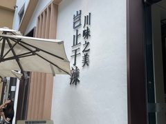 -榕意·川味之美(深业上城店)