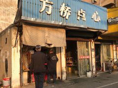 门面-方桥点心(报慈路)