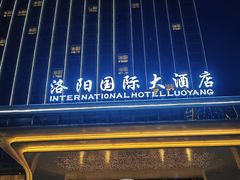 -洛阳国际大酒店