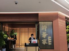 -许爷家·生态湖鲜(徐汇日月光店)