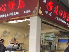 -纯心饼店(源溪店)