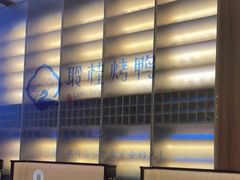 -聆桂烤鸭·金奖烤鸭(静联广场店)