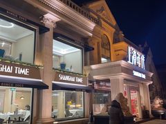-上海年代(水上东路店)