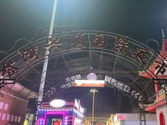 -塔湾兴顺国际观光夜市