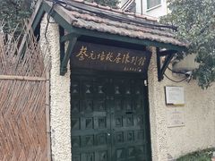 -上海蔡元培故居陈列馆