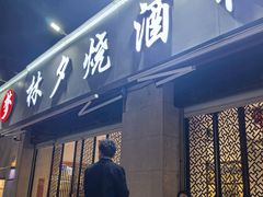 -梦林夕烧酒档