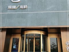 门面-锦色·烧鹅·海鲜(臻享店)