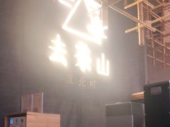 -去茶山
