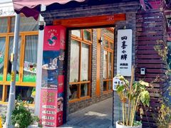 -四喜小胖·北京涮肉(五道营店)