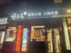 -馋三尺蟹粉小笼(人民广场店)