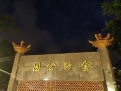 -金砂公园